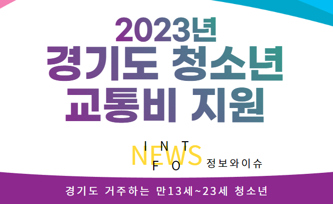 2023 경기도 청소년 교통비 지원 신청 및 지급일