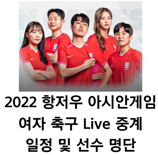 2023 항저우 아시안게임 여자축구 Live 중계보기 및 일정/명단