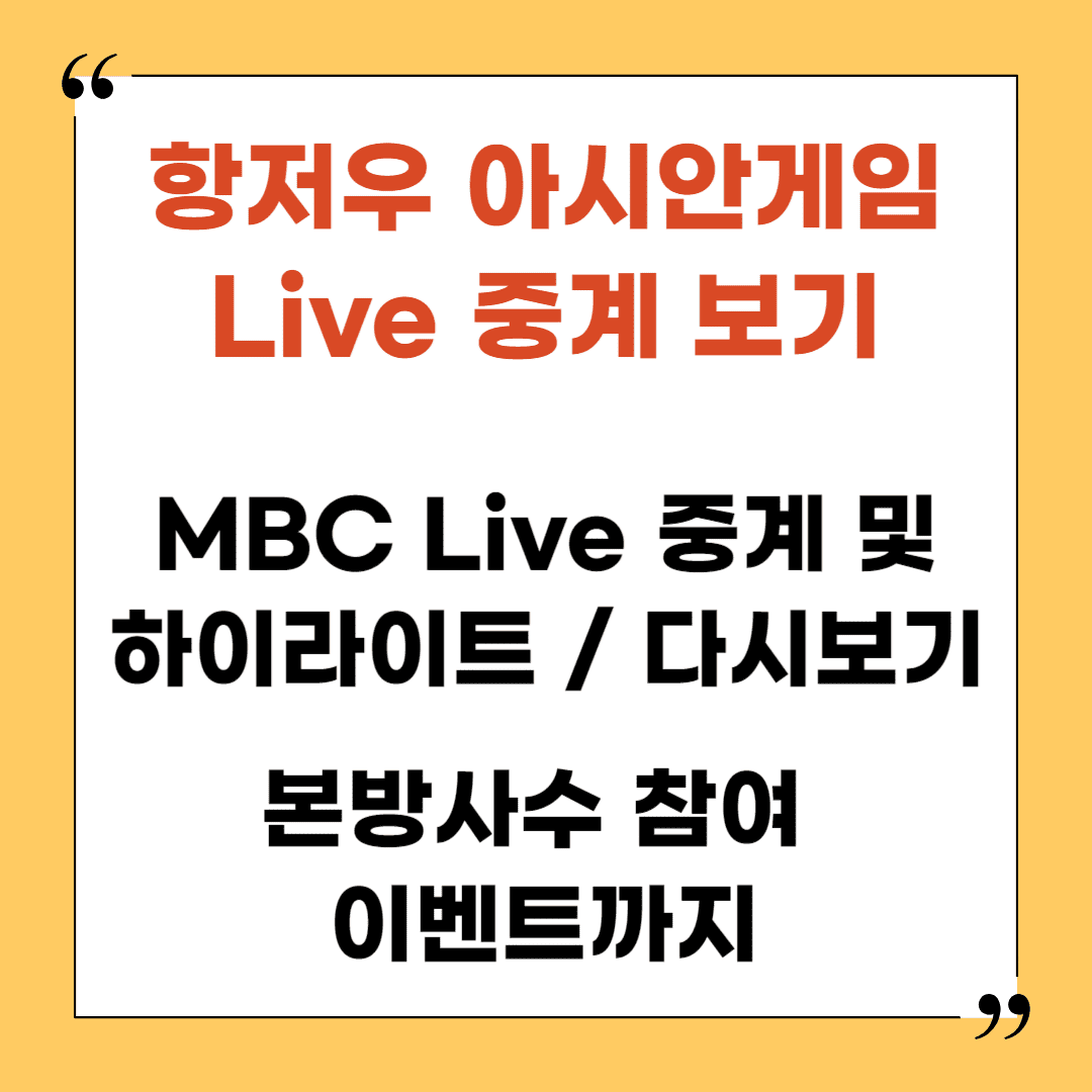 항저우 아시안게임 MBC Live 중계 시청 및 다시보기