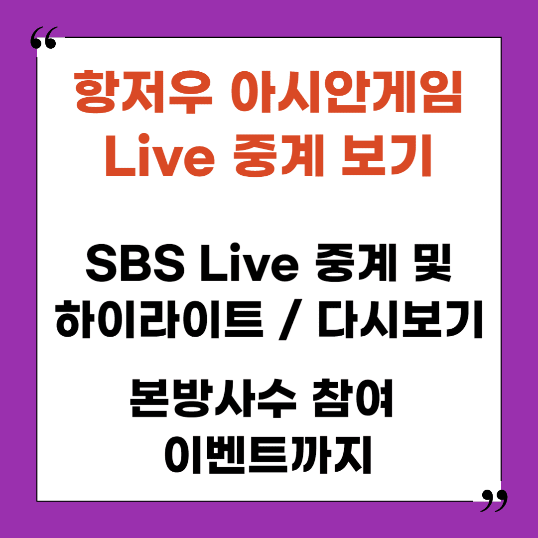 항저우 아시안게임 SBS Live 중계 시청 및 다시보기